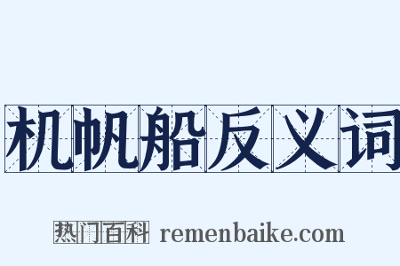 机帆船反义词是什么意思的图片